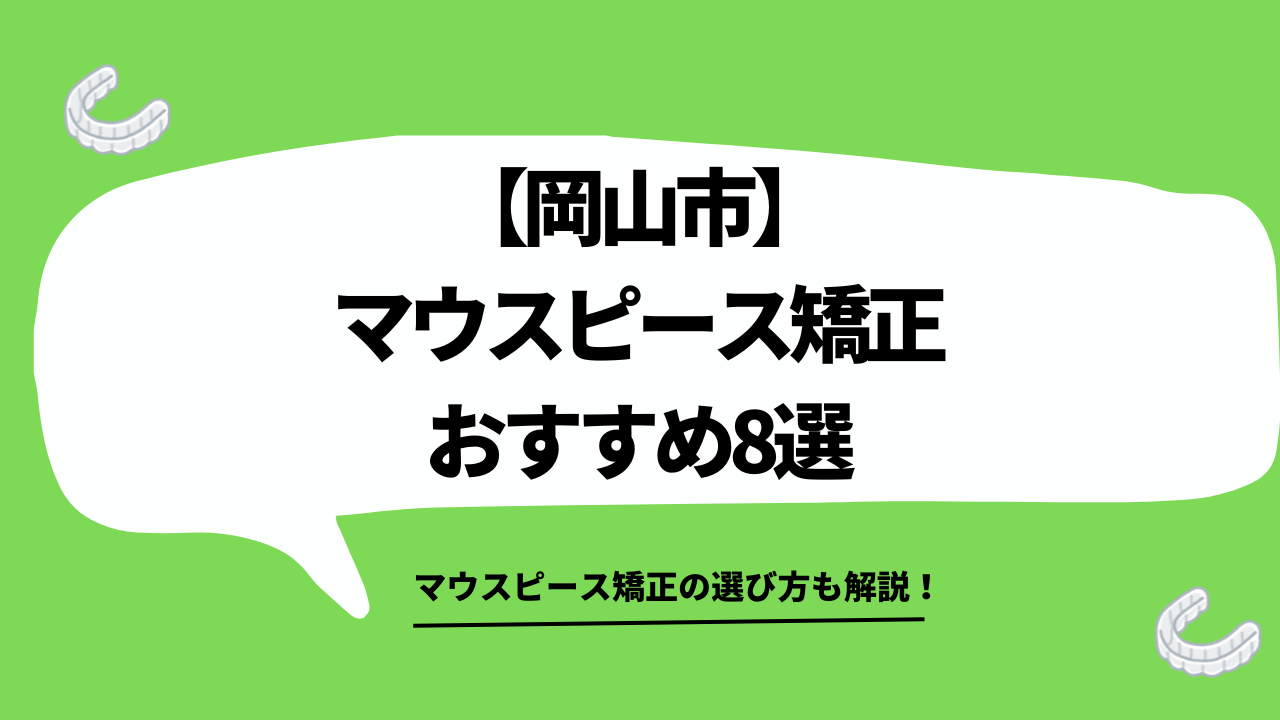 岡山市　マウスピース矯正